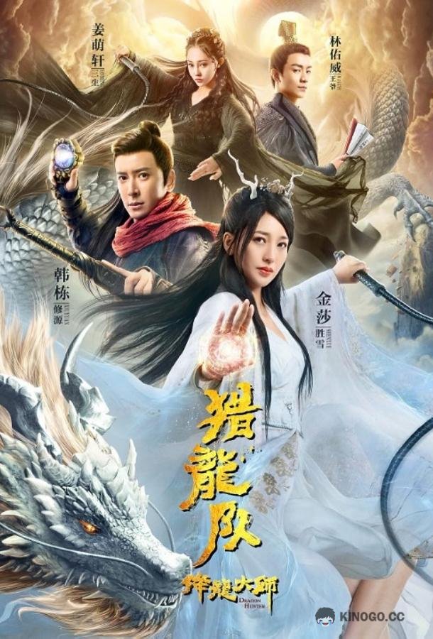 Охотник на драконов Dragon Master (2020)