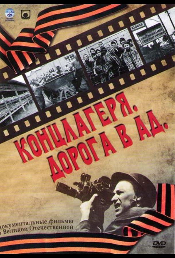 Концлагеря. Дорога в ад  (2009)