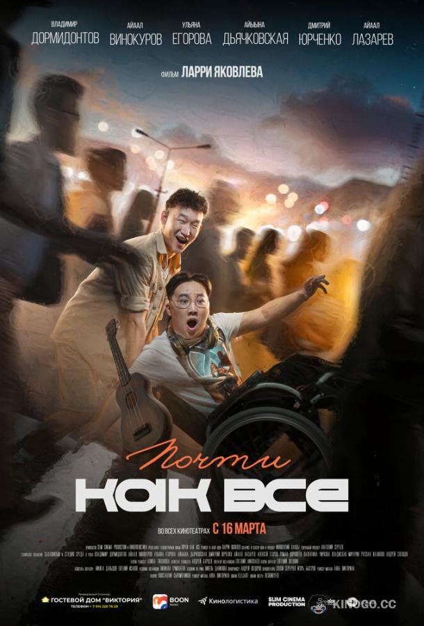 Почти как все  (2022)