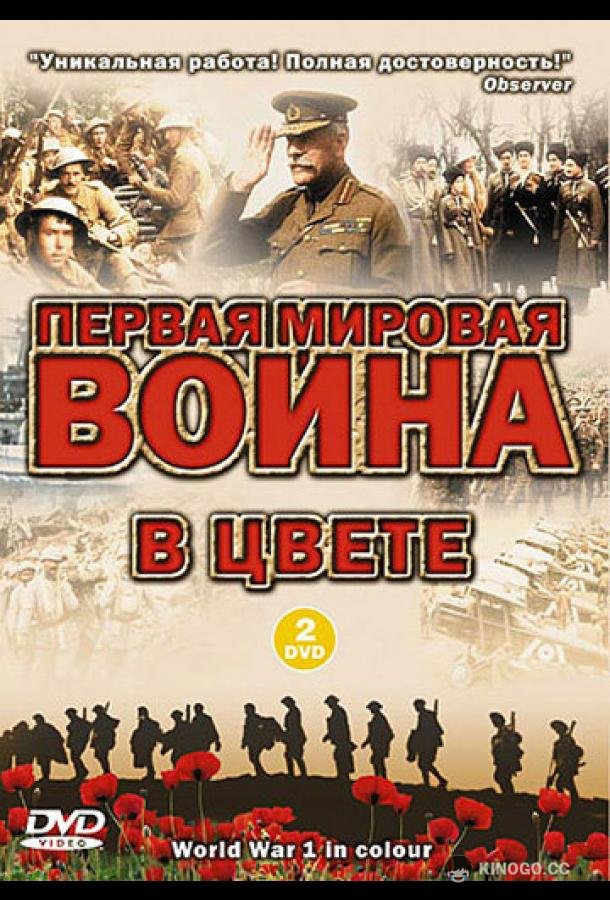 Первая мировая война в цвете World War 1 in Colour (2003)