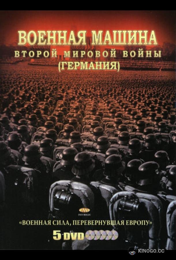 Военная машина Второй мировой войны: Германия The War Machines of WWII. The Nazis (2007)