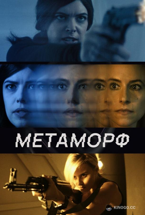 Метаморф Shifter (2023)