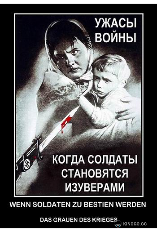 Когда солдаты становятся изуверами - ужасы войны Wenn Soldaten zu Bestien werden – Das Grauen des Krieges (2011)