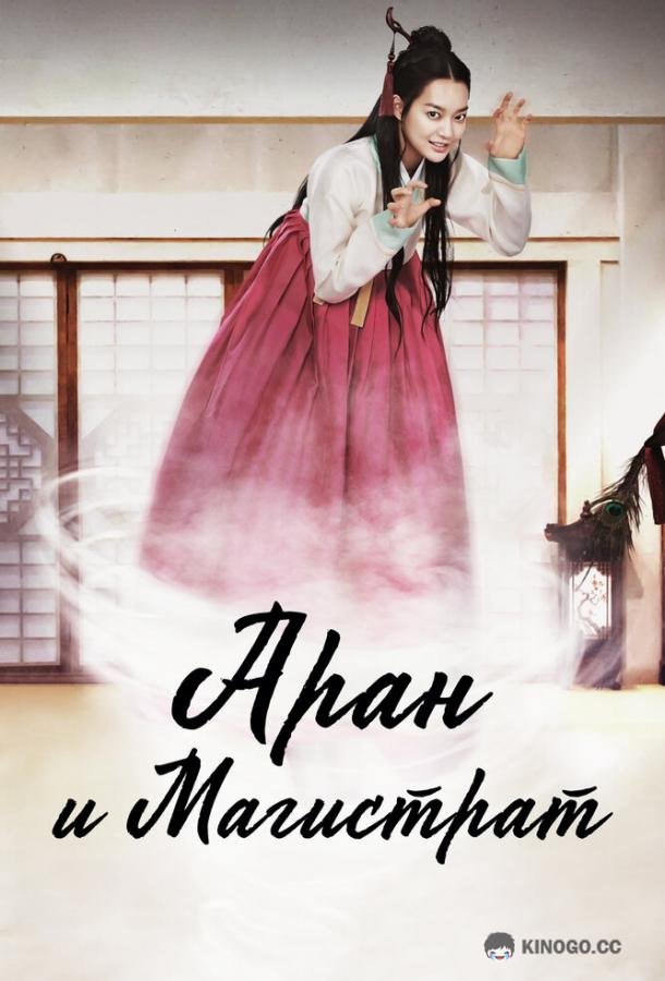 Аран и магистрат Alangsattojeon (2012)
