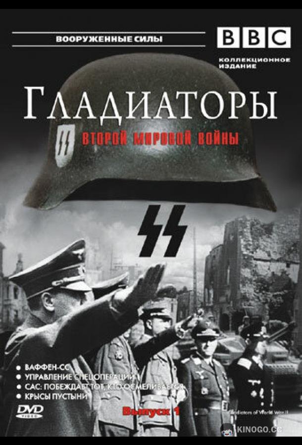 Гладиаторы Второй мировой войны Gladiators of World War II (2001)