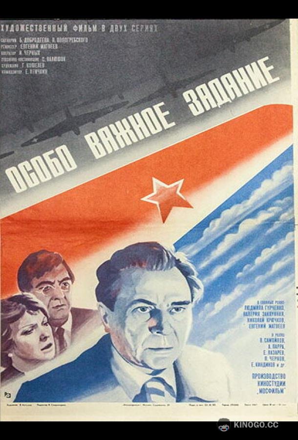 Особо важное задание  (1980)