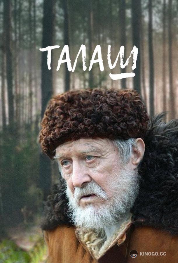 Талаш  (2011)