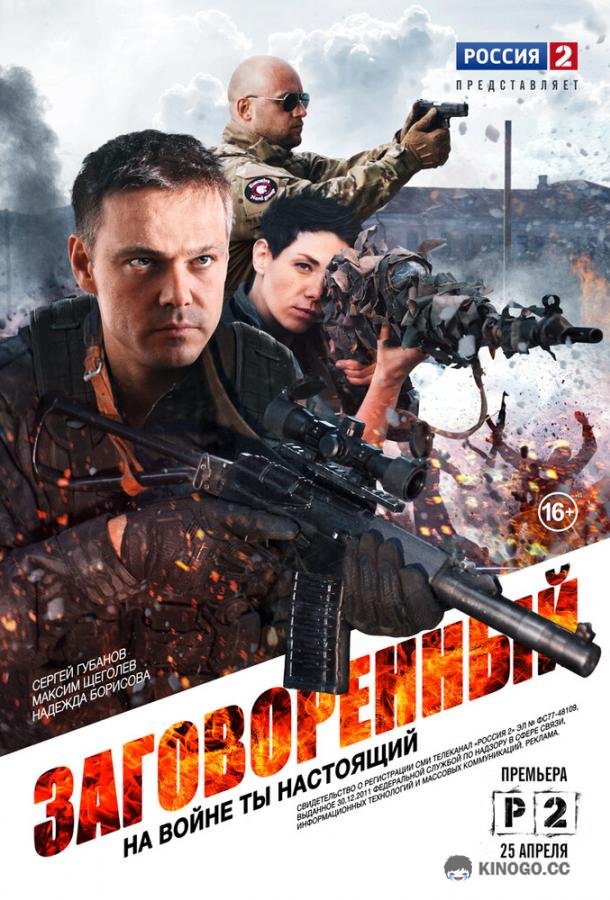 Заговоренный  (2015)