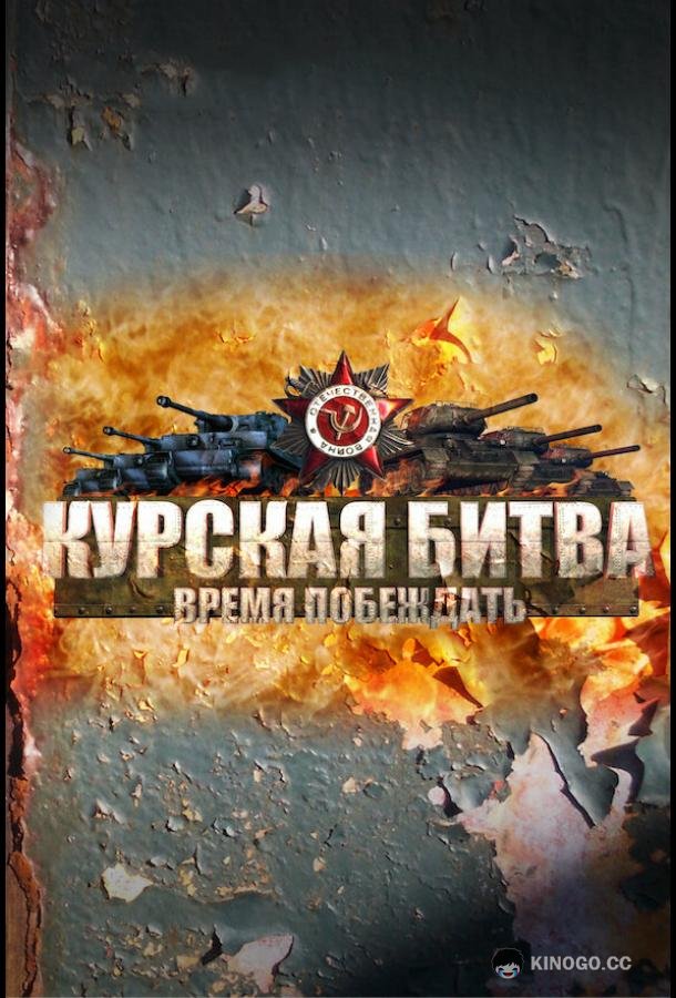Курская битва. Время побеждать  (2013)