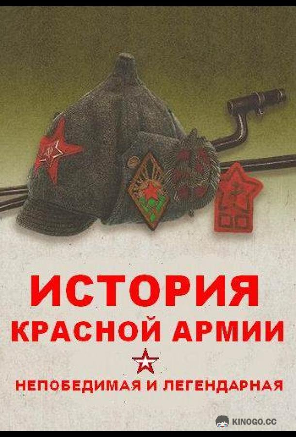 Непобедимая и легендарная  (2018)