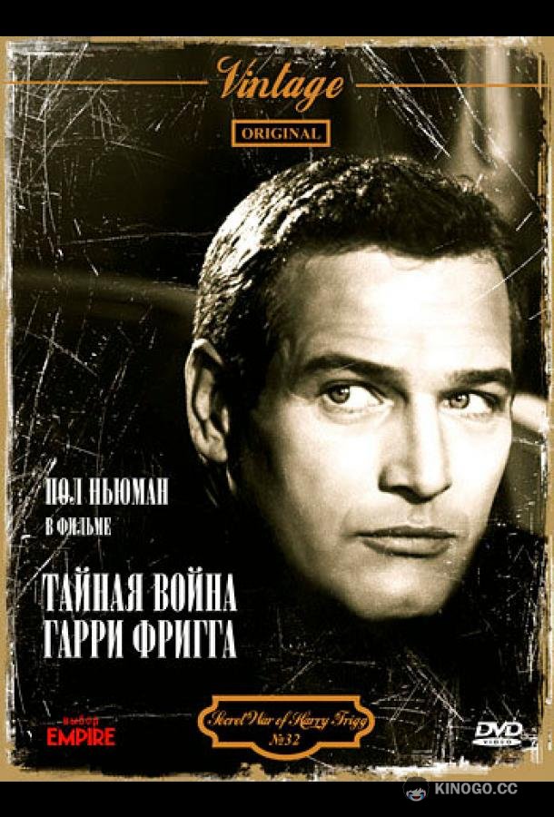 Тайная война Гарри Фригга The Secret War of Harry Frigg (1968)