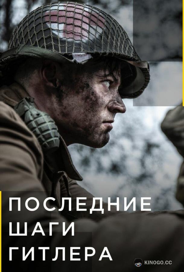 Последние шаги Гитлера Hitler's Last Stand (2018)