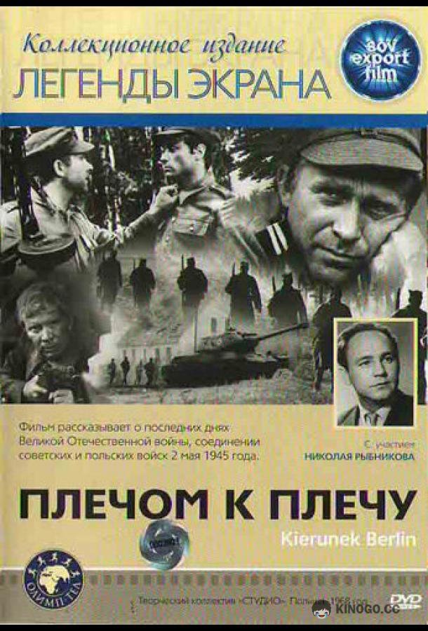 Плечом к плечу Kierunek Berlin (1968)