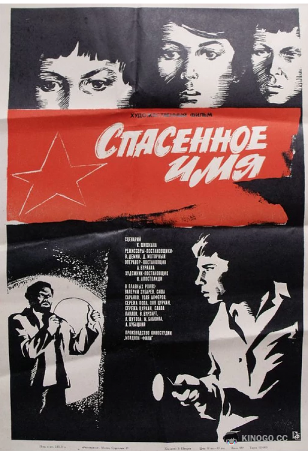 Спасенное имя  (1972)