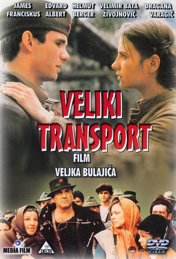 Большой транспорт Veliki transport (1983)