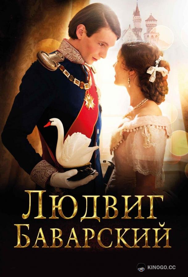 Людвиг Баварский Ludwig II (2012)