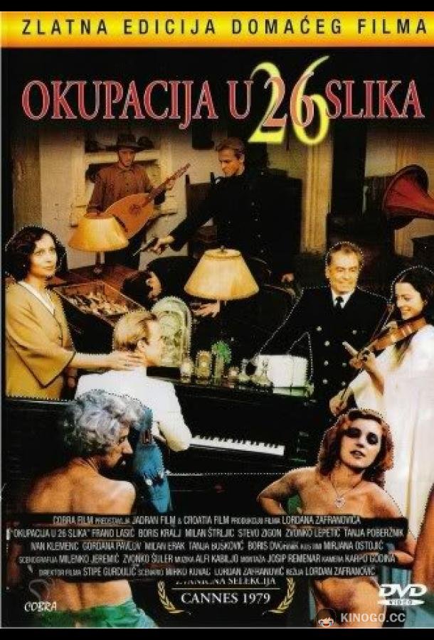 Оккупация в 26 эпизодах Okupacija u 26 slika (1978)