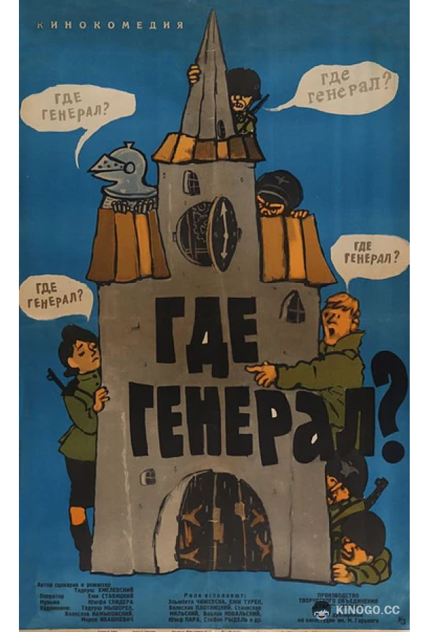 Где генерал? Gdzie jest general... (1963)