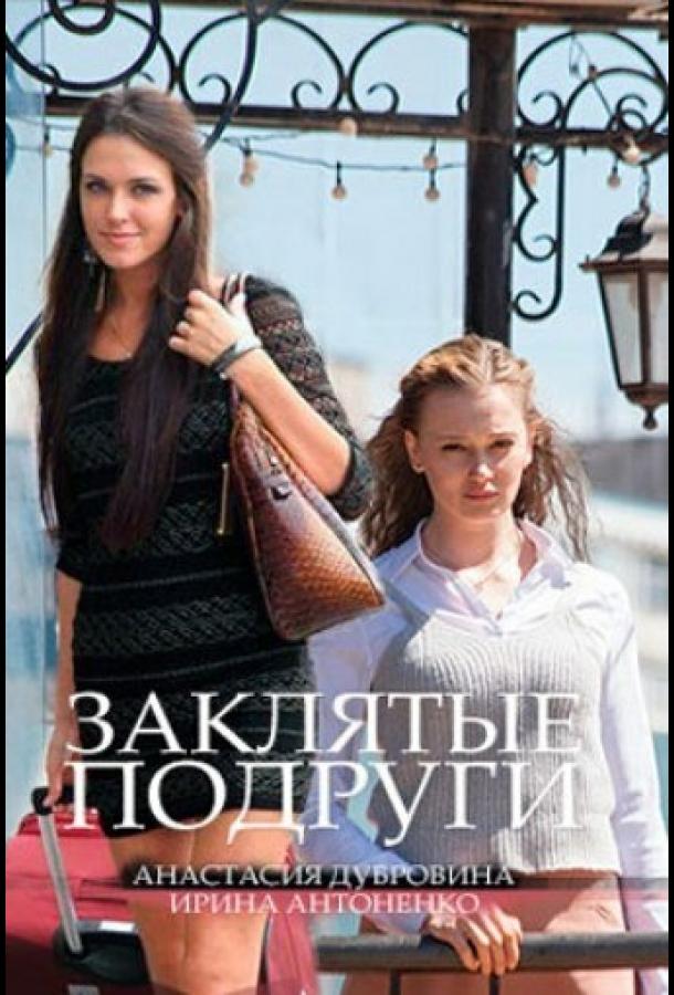 Заклятые подруги  (2017)
