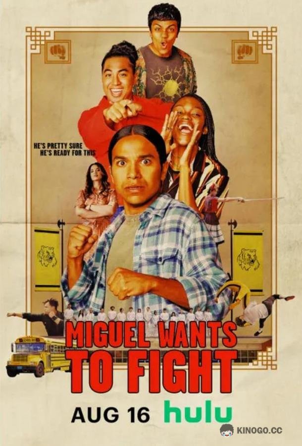 Мигель хочет драться Miguel Wants to Fight (2023)