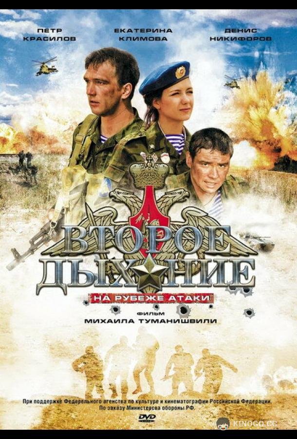Второе дыхание  (2008)
