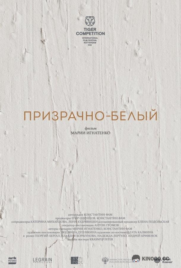 Призрачно-белый  (2022)
