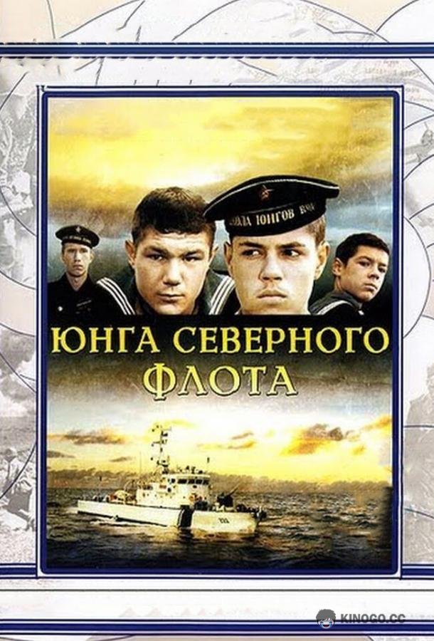 Юнга Северного флота  (1973)
