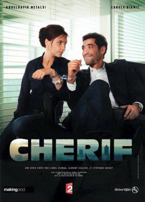 Шериф Cherif (2013)