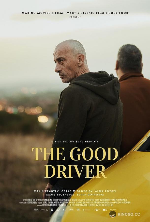 Хороший водитель The Good Driver (2022)
