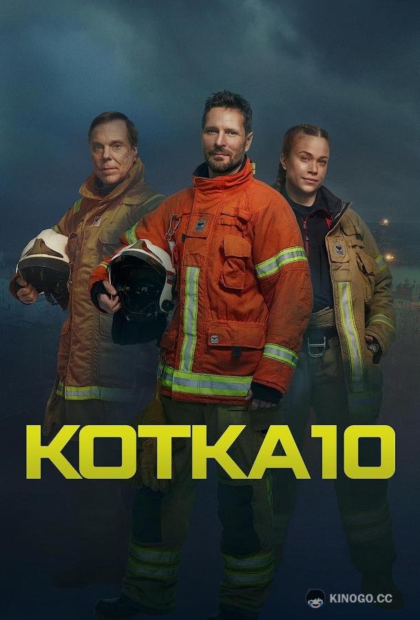 Служба спасения Котки Kotka 10 (2023)