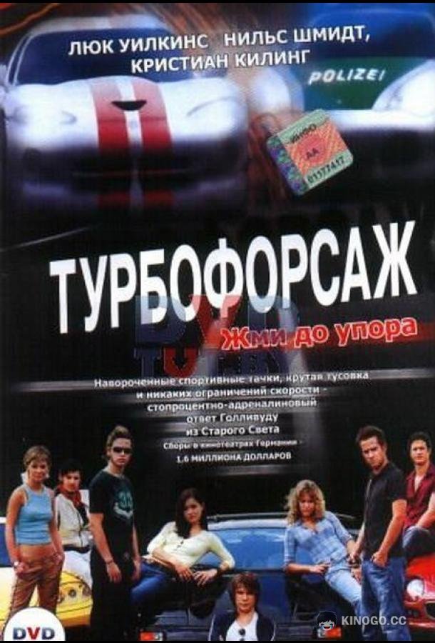 Турбофорсаж Autobahnraser (2004)
