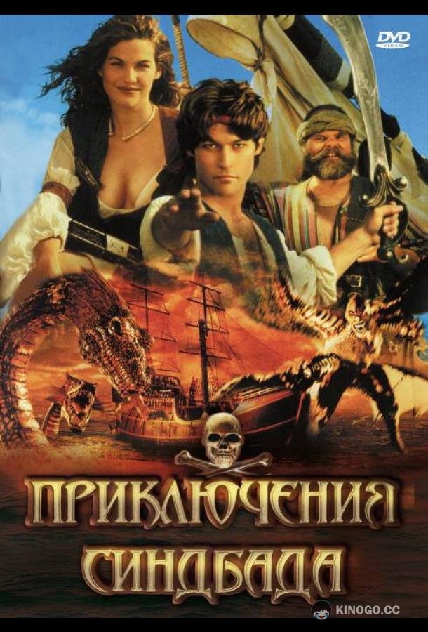 Приключения Синдбада The Adventures of Sinbad (1996)