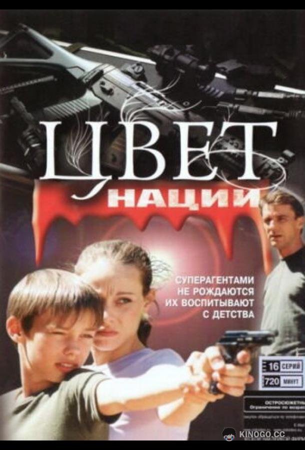 Операция «Цвет нации»  (2004)