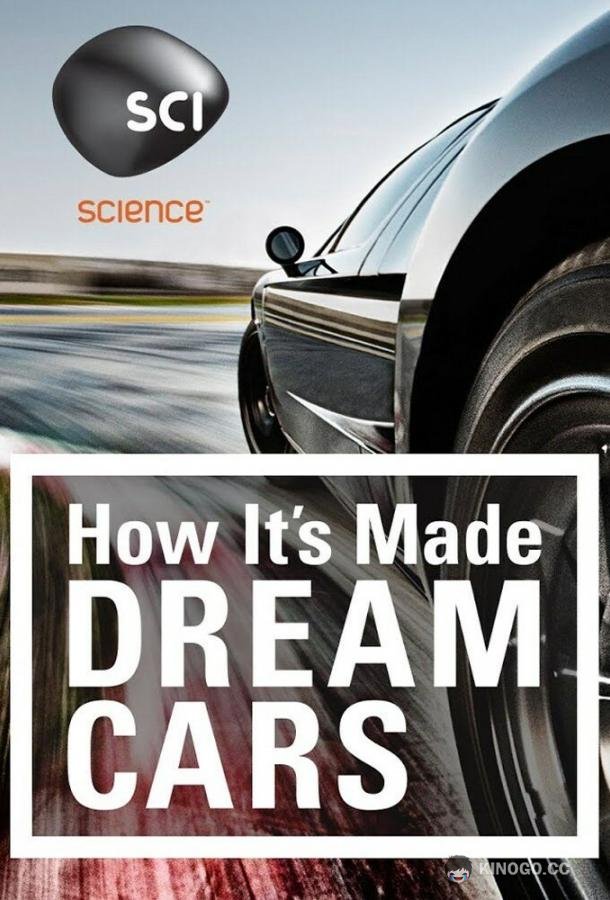 Как это устроено: Автомобили мечты How It's Made: Dream Cars (2013)