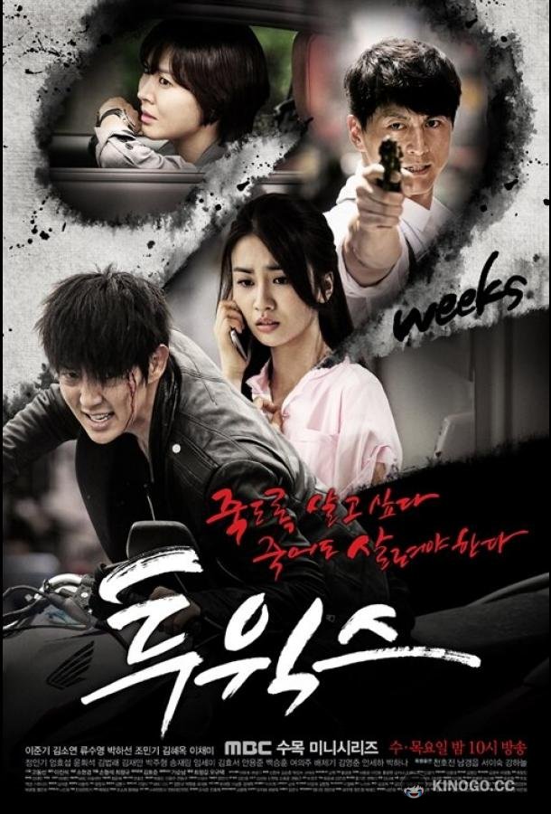 Две недели Tuwikseu (2013)