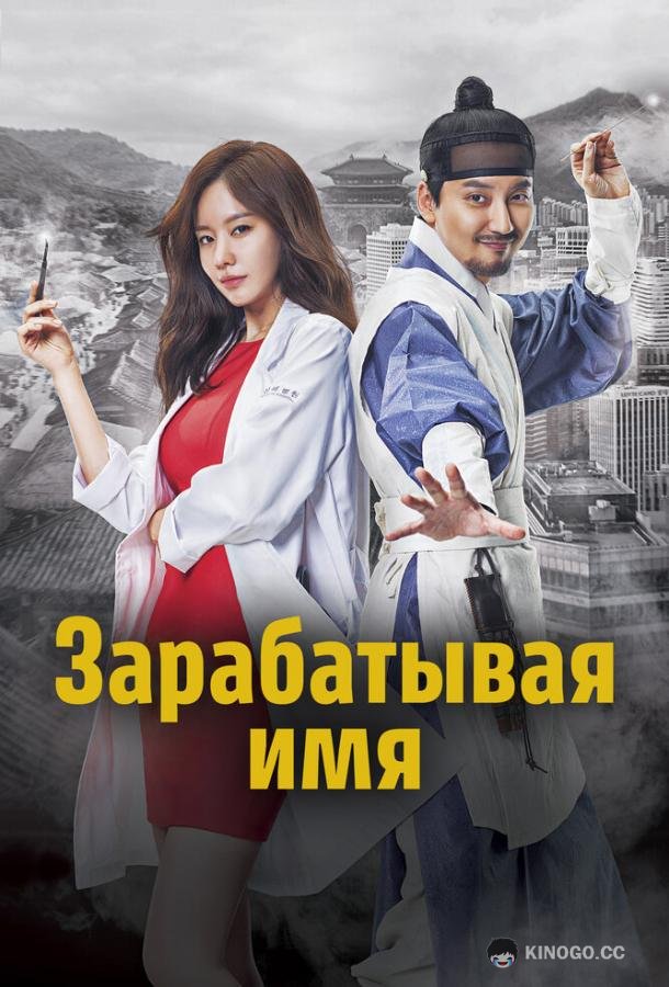 Зарабатывая имя Myeongbulheojeon (2017)