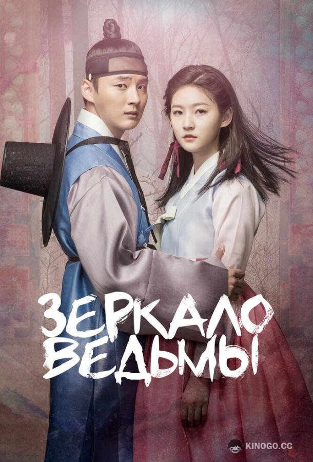 Зеркало ведьмы Manyeobogam (2016)