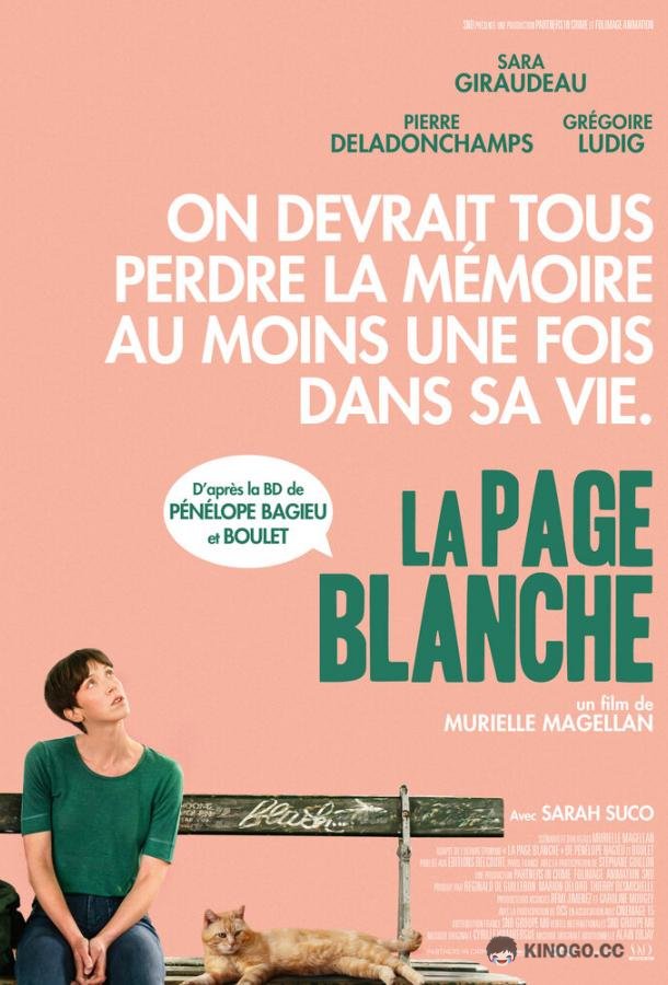 С чистого листа La page blanche (2022)