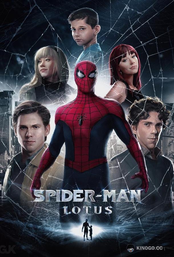 Человек-паук: Лотос Spider-Man: Lotus (2023)