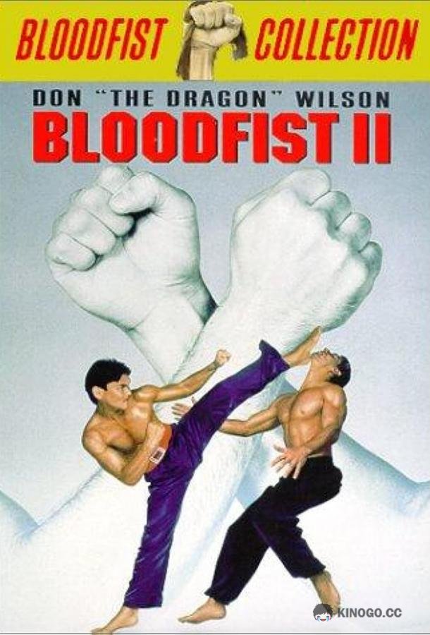 Кровавый кулак 2 Bloodfist II (1990)
