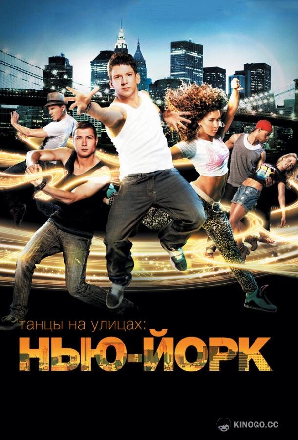 Танцы на улицах: Нью-Йорк Body Language (2011)
