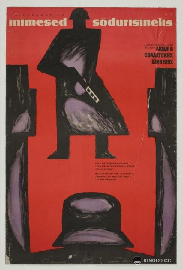 Люди в солдатских шинелях  (1968)