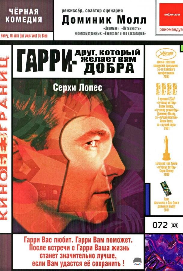 Гарри — друг, который желает Вам добра Harry, un ami qui vous veut du bien (2000)