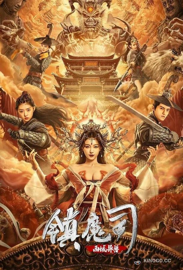 Победитель демонов: Варварский зверь с Запада Zhen mo si: xi yu yi shou (2021)