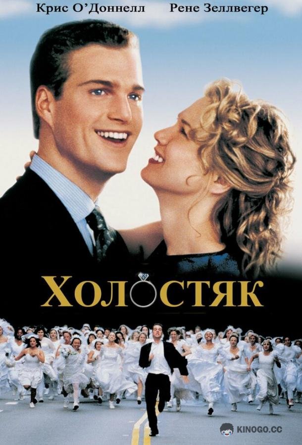 Холостяк The Bachelor (1999)