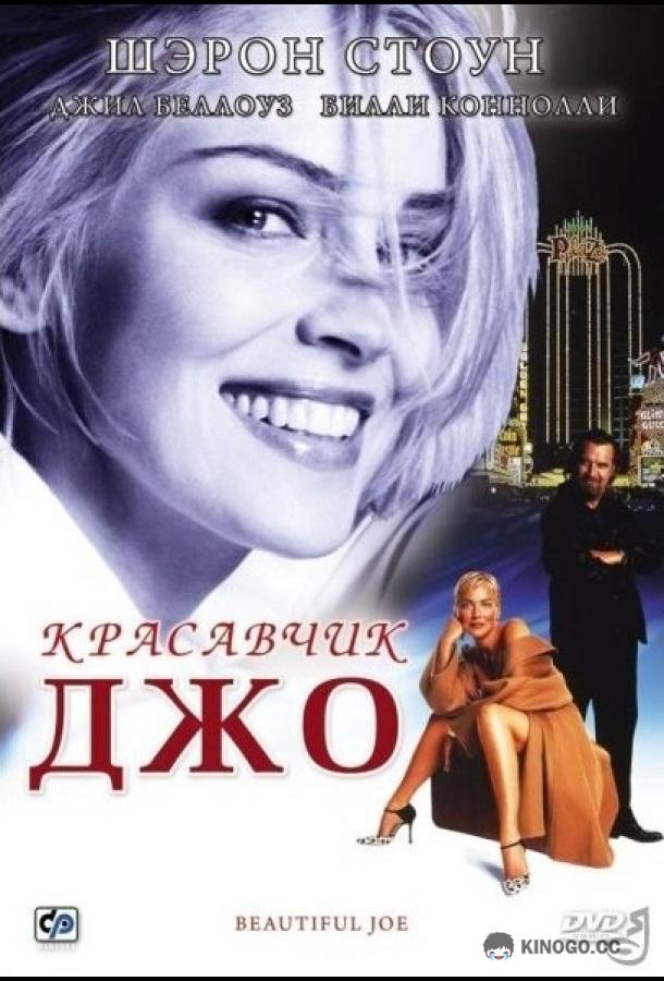 Красавчик Джо Beautiful Joe (2000)