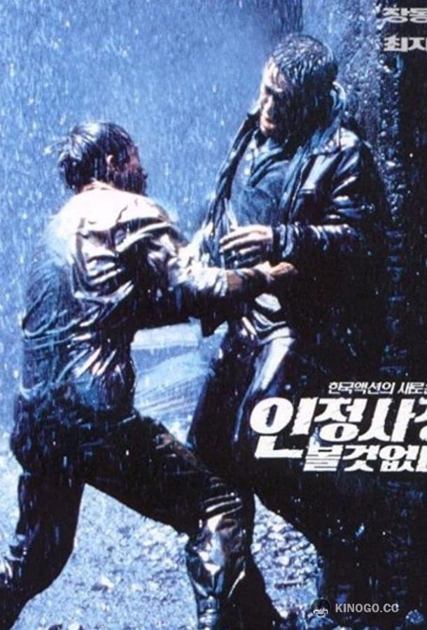 Спрятаться негде Injeong sajeong bol geot eobtda (1999)