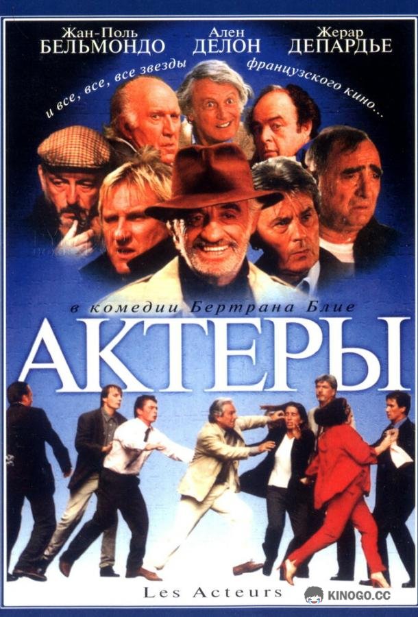 Актеры Les acteurs (2000)