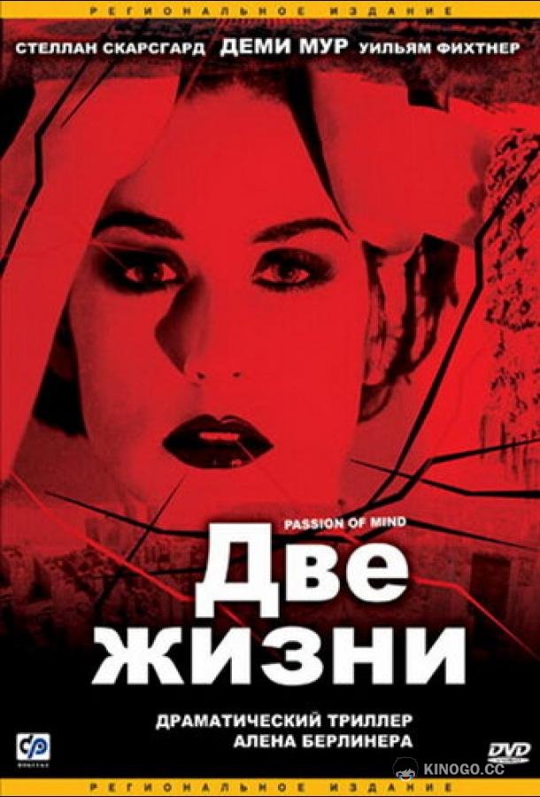 Две жизни Passion of Mind (1999)