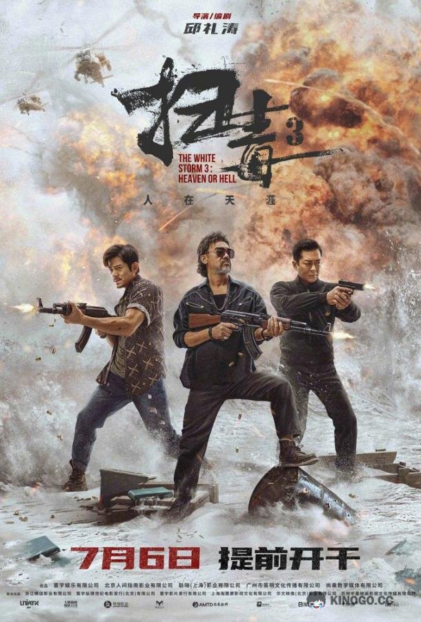 Белый шторм 3: Рай или ад Sao du 3: Ren zai tian ya (2023)